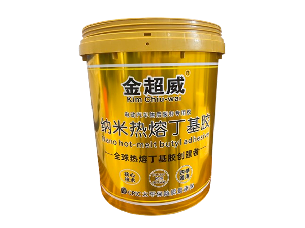 金超威 纳米热熔丁基胶